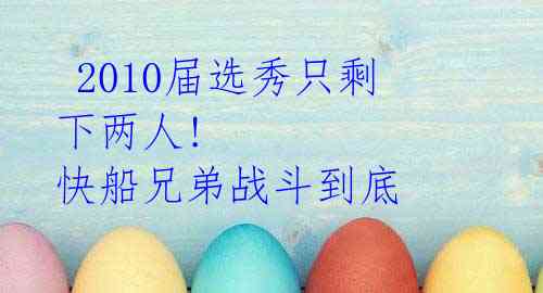  2010届选秀只剩下两人! 快船兄弟战斗到底 