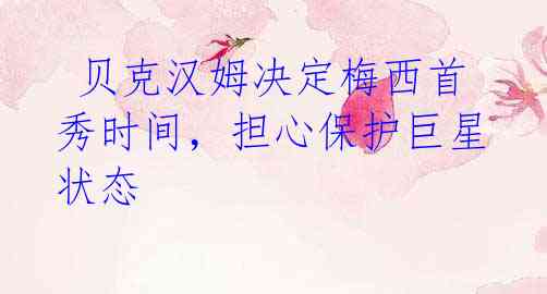  贝克汉姆决定梅西首秀时间，担心保护巨星状态