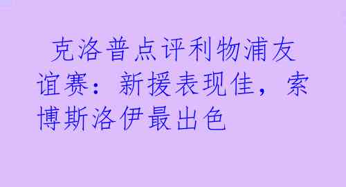  克洛普点评利物浦友谊赛：新援表现佳，索博斯洛伊最出色