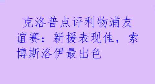  克洛普点评利物浦友谊赛：新援表现佳，索博斯洛伊最出色 