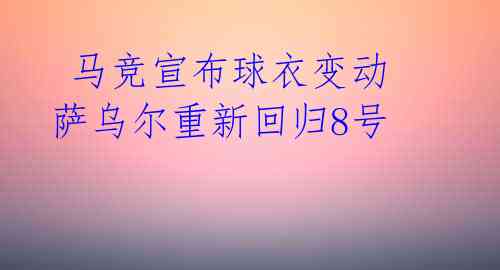  马竞宣布球衣变动 萨乌尔重新回归8号 