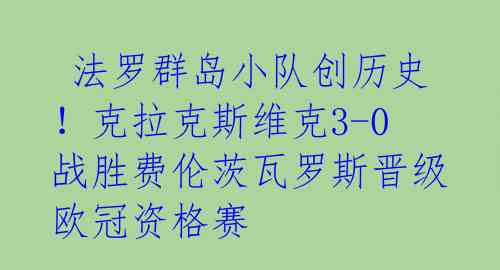 法罗群岛小队创历史!克拉克斯维克3-0战胜费伦茨瓦罗斯晋级欧冠资格赛