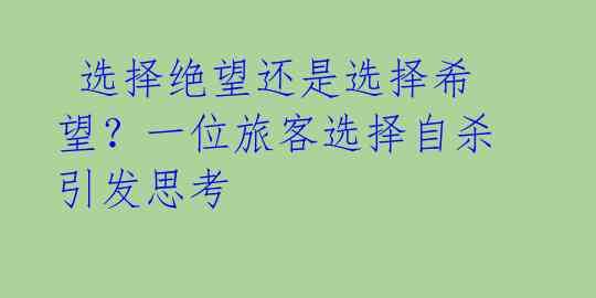  选择绝望还是选择希望？一位旅客选择自杀引发思考 