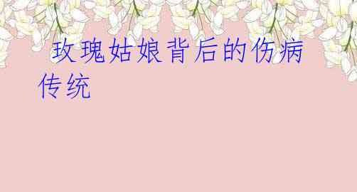 玫瑰姑娘背后的伤病传统