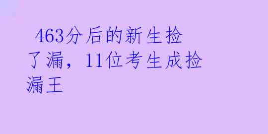  463分后的新生捡了漏，11位考生成捡漏王 