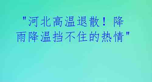 "河北高温退散!降雨降温挡不住的热情"
