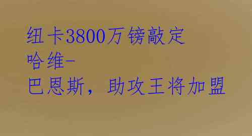纽卡3800万镑敲定哈维-巴恩斯,助攻王将加盟
