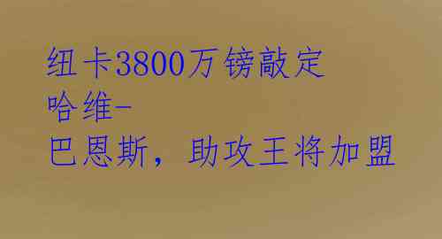 纽卡3800万镑敲定哈维-巴恩斯，助攻王将加盟 