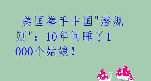 美国拳手中国"潜规则":10年间睡了1000个姑娘!