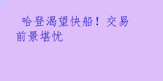 哈登渴望快船!交易前景堪忧