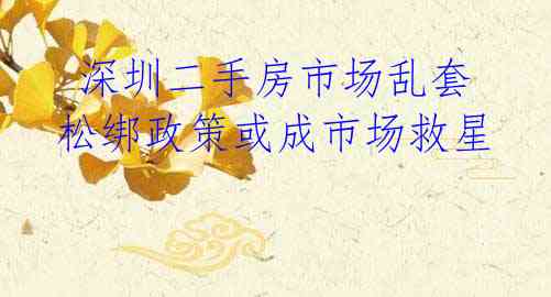 深圳二手房市场乱套 松绑政策或成市场救星