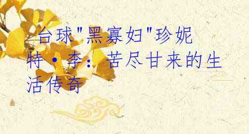 台球"黑寡妇"珍妮特·李:苦尽甘来的生活传奇