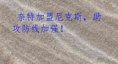 奈特加盟尼克斯,助攻防线加强!
