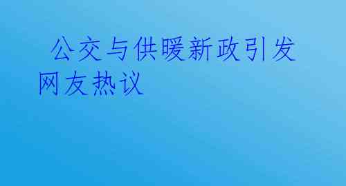 公交与供暖新政引发网友热议