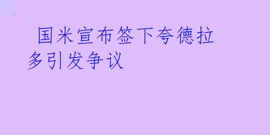  国米宣布签下夸德拉多引发争议 