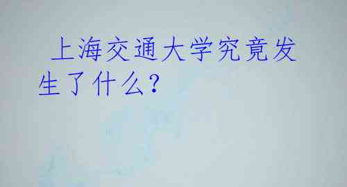 上海交通大学究竟发生了什么?