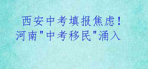 西安中考填报焦虑!河南"中考移民"涌入