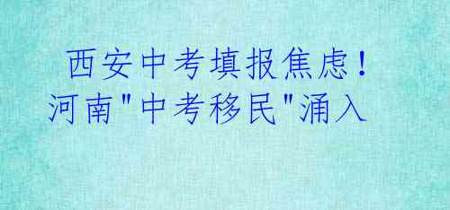  西安中考填报焦虑！河南"中考移民"涌入 