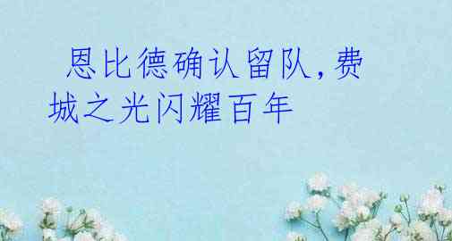 恩比德确认留队,费城之光闪耀百年