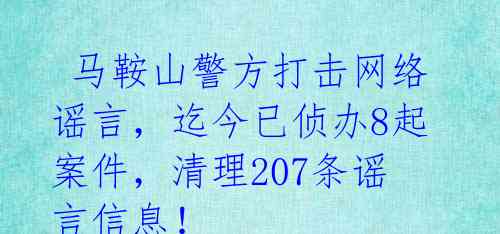  马鞍山警方打击网络谣言，迄今已侦办8起案件，清理207条谣言信息！ 