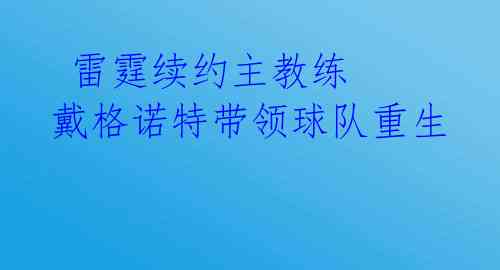 雷霆续约主教练 戴格诺特带领球队重生