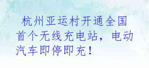 杭州亚运村开通全国首个无线充电站,电动汽车即停即充!