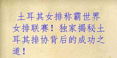 土耳其女排称霸世界女排联赛!独家揭秘土耳其排协背后的成功之道!
