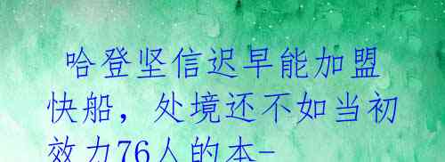 哈登坚信迟早能加盟快船,处境还不如当初效力76人的本-西蒙斯