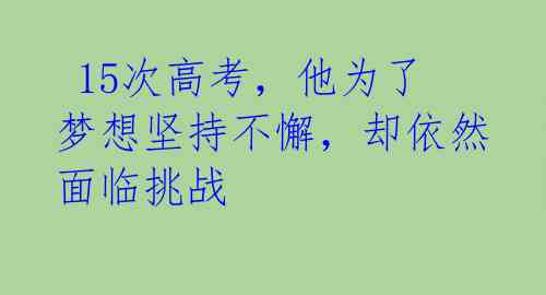 15次高考,他为了梦想坚持不懈,却依然面临挑战