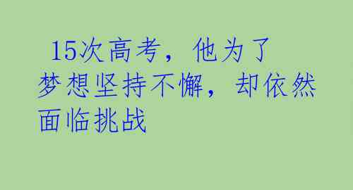  15次高考，他为了梦想坚持不懈，却依然面临挑战 