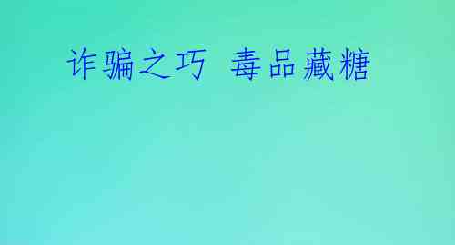 诈骗之巧 毒品藏糖