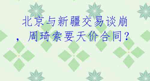 北京与新疆交易谈崩,周琦索要天价合同?