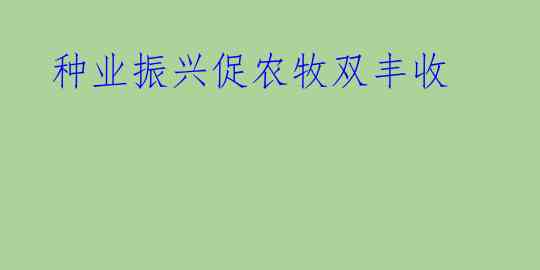 种业振兴促农牧双丰收