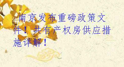 南京发布重磅政策文件!共有产权房供应措施详解!