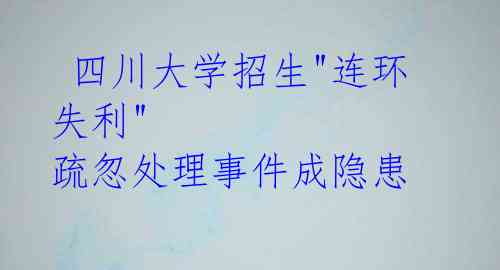 四川大学招生"连环失利" 疏忽处理事件成隐患