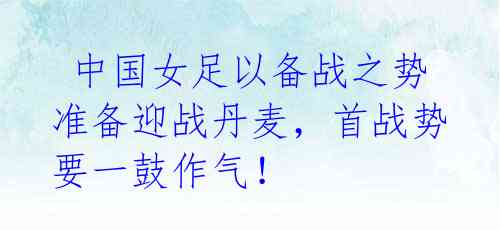 中国女足以备战之势准备迎战丹麦,首战势要一鼓作气!