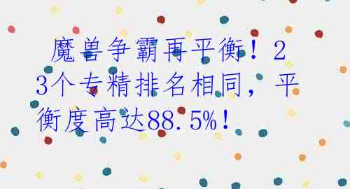魔兽争霸再平衡!23个专精排名相同,平衡度高达88.5%!