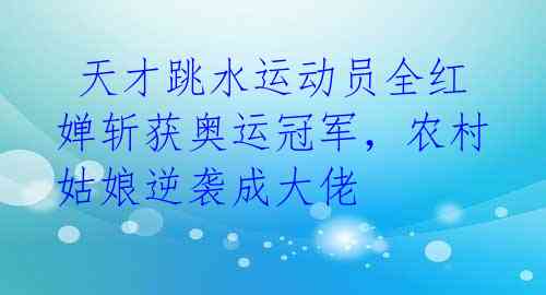 天才跳水运动员全红婵斩获奥运冠军,农村姑娘逆袭成大佬