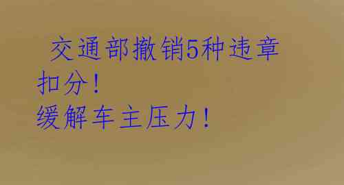 交通部撤销5种违章扣分! 缓解车主压力!