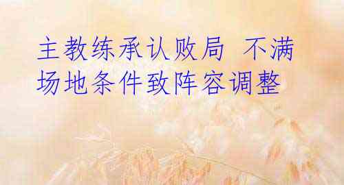 主教练承认败局 不满场地条件致阵容调整