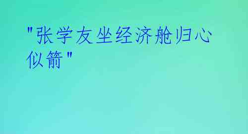 "张学友坐经济舱归心似箭"