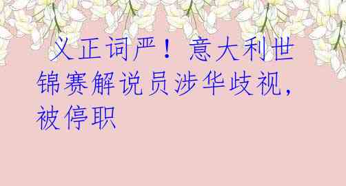 义正词严!意大利世锦赛解说员涉华歧视,被停职