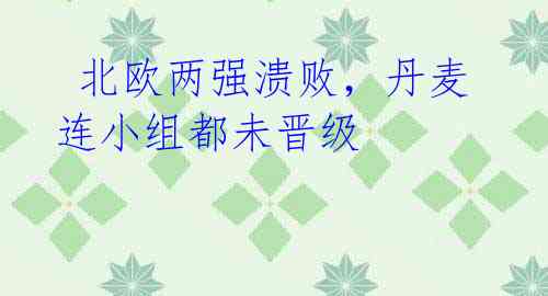 北欧两强溃败,丹麦连小组都未晋级