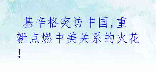 基辛格突访中国,重新点燃中美关系的火花!