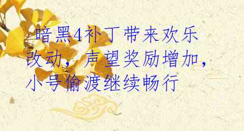 暗黑4补丁带来欢乐改动,声望奖励增加,小号偷渡继续畅行