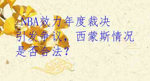 NBA效力年度裁决引发争议,西蒙斯情况是否合法?