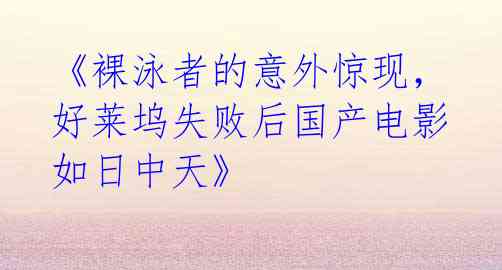 《裸泳者的意外惊现,好莱坞失败后国产电影如日中天》