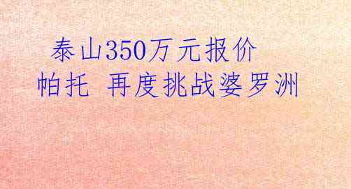 泰山350万元报价帕托 再度挑战婆罗洲