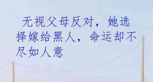 无视父母反对,她选择嫁给黑人,命运却不尽如人意
