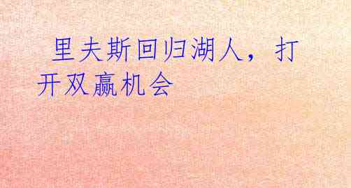 里夫斯回归湖人,打开双赢机会